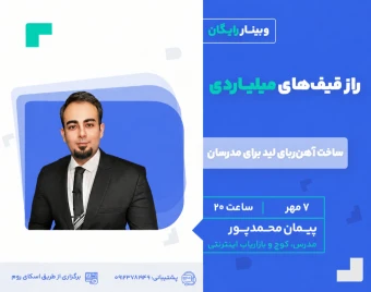 وبینار راز قیف‌های میلیاردی (ساخت آهن‌ربای لید آموزشی)