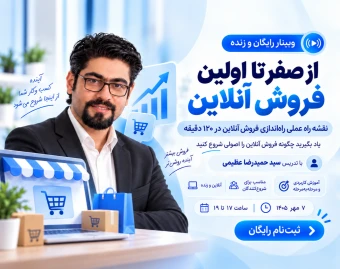 وبینار از صفر تا اولین فروش آنلاین | نقشه راه عملی راه‌اندازی و توسعه فروش اینترنتی