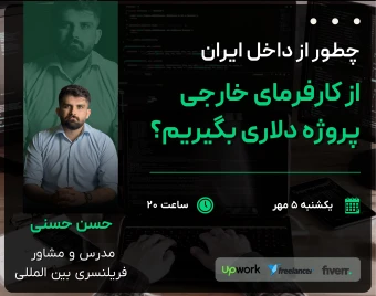وبینار چطور از داخل ایران، از کارفرمای خارجی پروژه دلاری بگیریم؟ | نقشه راه فریلنسری بین المللی