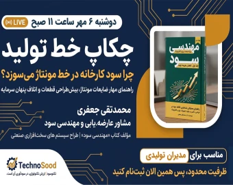 وبینار چکاپ خط تولید، چرا سود کارخانه در خط مونتاژ می‌سوزد؟
