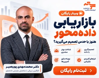 وبینار بازاریابی داده‌محور | Data Driven Marketing