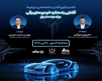 وبینار آشنایی با عملکرد خودروهای برقی ویژه مهندسان برق
