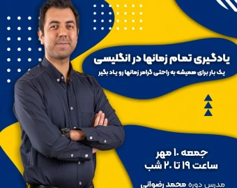 وبینار یادگیری تمام زمانها در انگلیسی