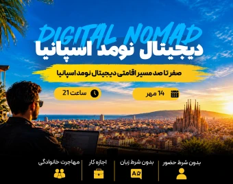 وبینار دیجیتال نومد اسپانیا ( صفر تا صد مسیر اقامتی دیجیتال نومد اسپانیا )