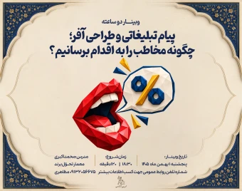 وبینار پیام تبلیغاتی و طراحی آفر؛ چگونه مخاطب را به اقدام برسانیم؟