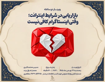 وبینار بازاریابی در شرایط اینترانت؛ وقتی اینستاگرام کافی نیست