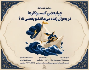وبینار چرا بعضی کسب‌وکارها در بحران زنده می‌مانند و بعضی نه؟