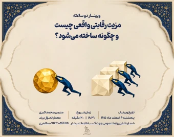 وبینار مزیت رقابتی واقعی چیست و چگونه ساخته می‌شود؟