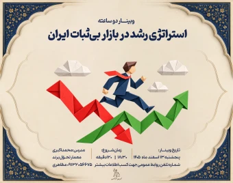 وبینار استراتژی رشد در بازار بی‌ثبات ایران