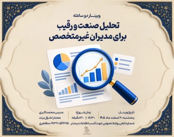 وبینار تحلیل صنعت و رقیب برای مدیران غیرمتخصص