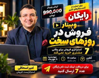 وبینار فروش در روزهای سخت