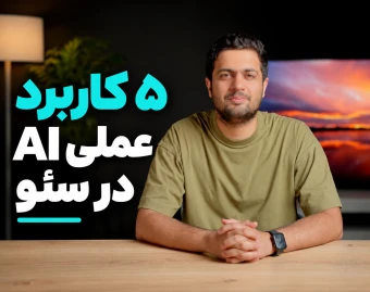 وبینار ۵ کاربرد عملی AI در سئو