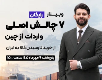 وبینار از خرید تا رسیدن کالا به ایران: 7 چالش اصلی واردات از چین