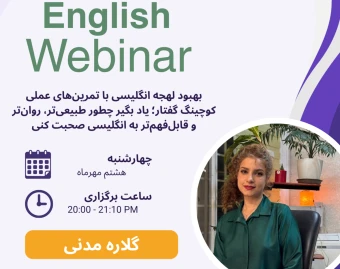 وبینار بهبود لهجه انگلیسی: تمرین‌های عملی کوچینگ گفتار