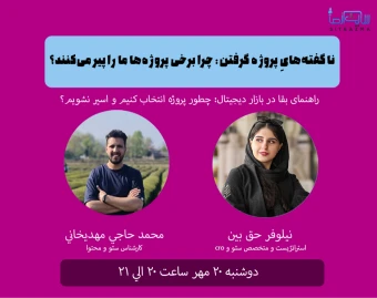 وبینار ناگفته‌هایِ پروژه گرفتن: چرا برخی پروژه‌ها ما را پیر می‌کنند؟