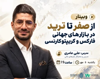 وبینار از صفر تا ترید در بازارهای جهانی فارکس و کریپتوکارنسی