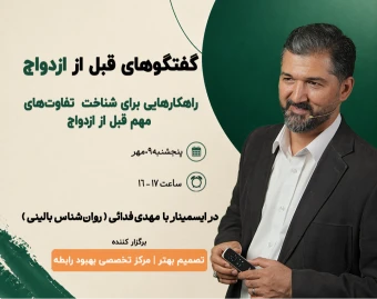 وبینار گفتگوهای قبل از ازدواج