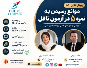 وبینار «موانع رسیدن به نمره ۵ در آزمون تافل »