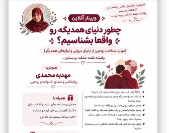 وبینار چطور دنیای همدیگه رو واقعا بشناسیم؟