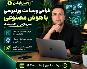 وبینار طراحی سایت وردپرسی با هوش مصنوعی