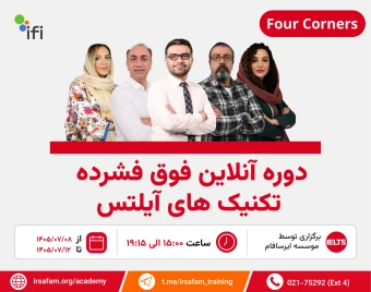 دوره آنلاین فوق‌فشرده تکنیک‌های آیلتس FourCorners