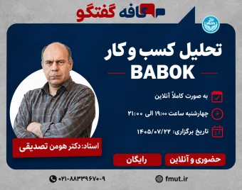 وبینار تحلیل کسب‌وکار BABOK