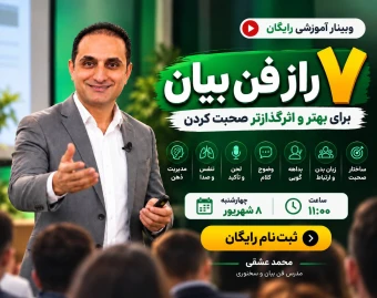 وبینار ۷ راز فن بیان