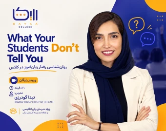 وبینار What Your Students Don’t Tell You | روان‌شناسی تدریس