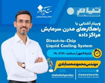 وبینار آشنایی با راهکارهای مدرن سرمایش مراکز داده تیام شبکه Direct to Chip Liquid Cooling