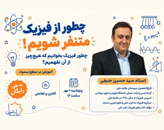وبینار چطور از فیزیک متنفر شویم!
