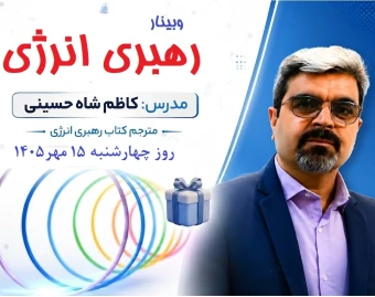 وبینار رهبری انرژی، چگونه بر زندگی و کسب و کار خودمان مسلط شویم؟