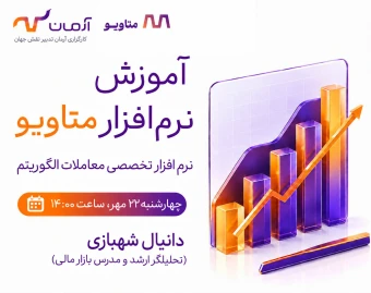 وبینار آموزش نرم افزار متاویو ؛ نرم افزار تخصصی معاملات الگوریتم