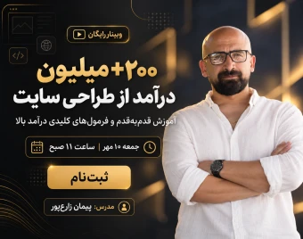 وبینار 200+ میلیون درآمد از طراحی سایت