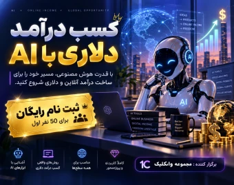 وبینار کسب درآمد دلاری با AI