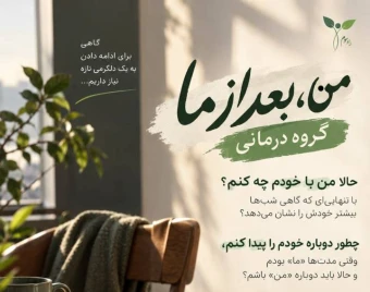 وبینار من، بعد از ما (گروه درمانی پس از جدایی)