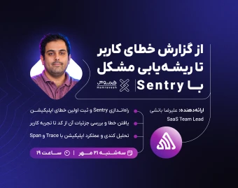 وبینار «پایش خطا و عملکرد اپلیکیشن با Sentry؛ یک سناریوی عملی»