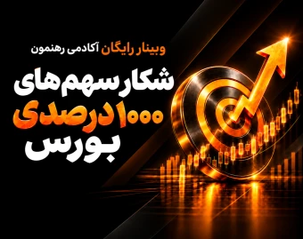 وبینار شکار سهم‌های 1000 درصدی بورس