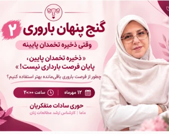 وبینار گنج پنهان باروری ۲