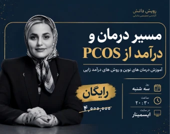 وبینار مسیر درمان و درآمد از لاین pco