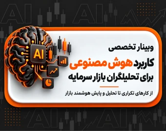 وبینار هوش مصنوعی؛ دستیار هوشمند شما در بازار بورس