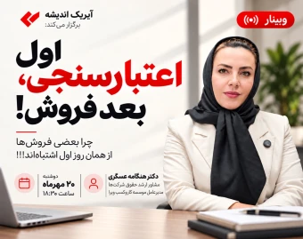 وبینار اول اعتبارسنجی ، بعد فروش!