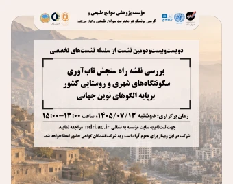 وبینار «بررسی نقشه راه سنجش تاب‌آوری  سکونتگاه‌های شهری و روستایی کشور  برپایه الگوهای نوین جهانی»