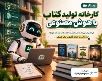 وبینار نویسندگی با هوش مصنوعی