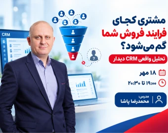 وبینار مشتری کجای فرایند فروش شما گم می‌شود؟ تحلیل واقعی CRM دیدار