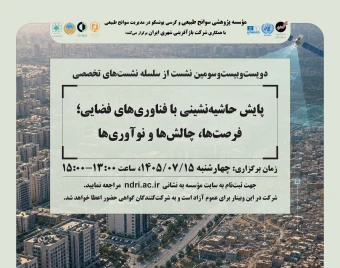 وبینار «پایش حاشیه‌نشینی با فناوری‌های فضایی؛  فرصت‌ها، چالش‌ها و نوآوری‌ها»