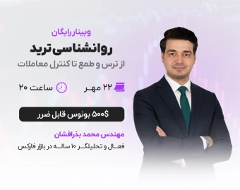 🎁ویدیوی رایگان روانشناسی ترید | از ترس و طمع تا کنترل معاملات