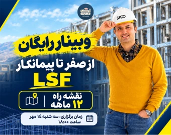 وبینار از صفر تا پیمانکارِ LSF | نقشه راه 12 ماهه