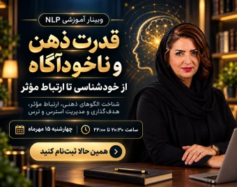 وبینار آشنایی با ذهن و ناخودآگاه؛ از شناخت خود تا ارتباط مؤثر و مدیریت احساسات(NLP)