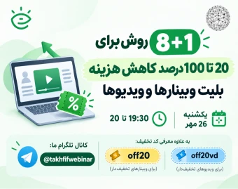 ترفندهای گرفتن تخفیف (از 20 تا 100 درصد) برای ثبت‌نام در وبینارها یا تهیه ویدیوها