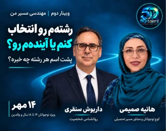 وبینار مهندسی مسیر من . رشته م رو انتخاب کنم یا آینده رو؟ پشت اسم هر رشته چه خبره؟